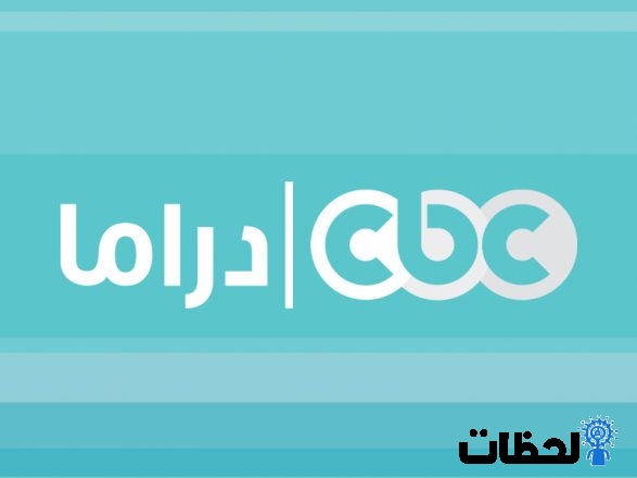 تردد قناه cbc دراما الجديد