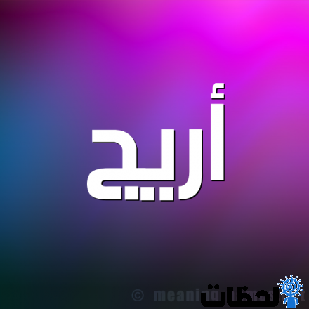 معنى اسم أريج