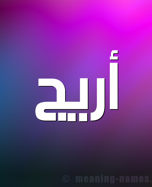 معنى اسم أريج