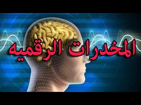 المخدرات الرقمية