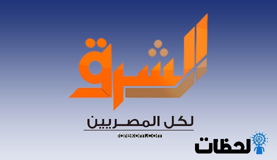 تردد قناة الشرق