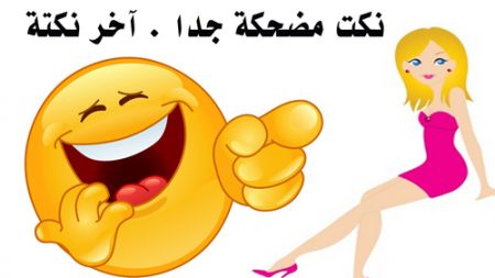 نكت مضحكة قصيرة 2018 اجمل نكت مضحكة