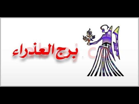 صفات برج العذراء في الحب والعمل