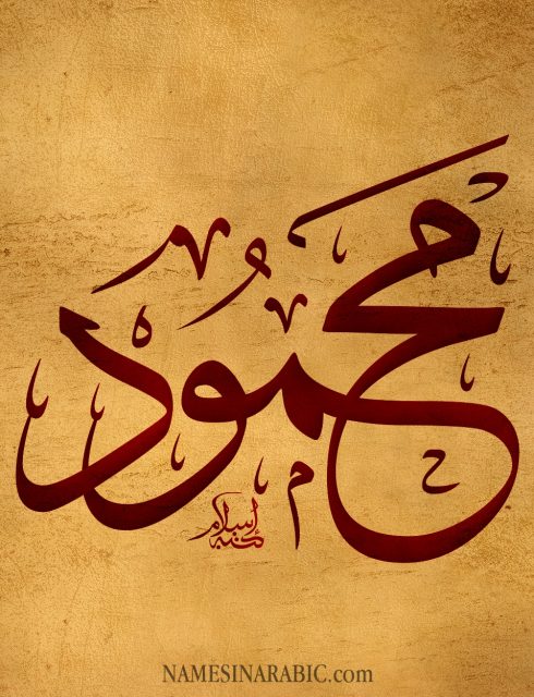 معنى اسم محمود