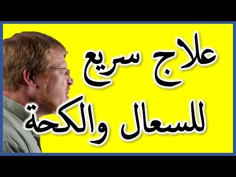 ادوية الكحه الجافه