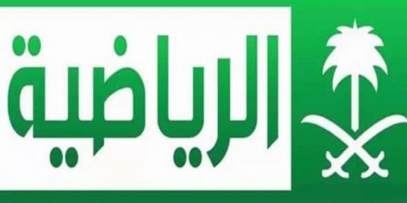 تردد قناة السعودية الرياضية الجديد 2018 Saudi Sport