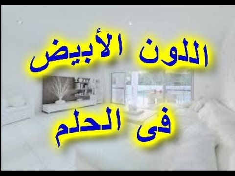 صور تفسير اللون الابيض في المنام