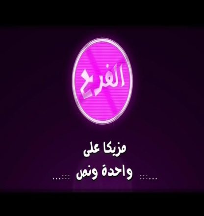 تردد قناة الفرح