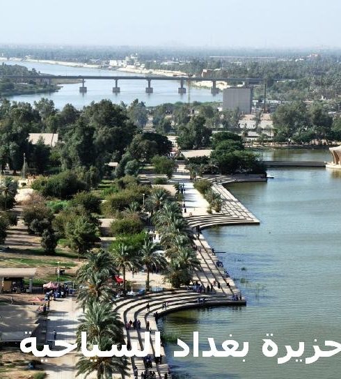 معلومات عن جزيرة بغداد السياحية