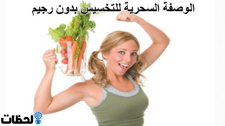 كيف نقص الوزن دون رجيم