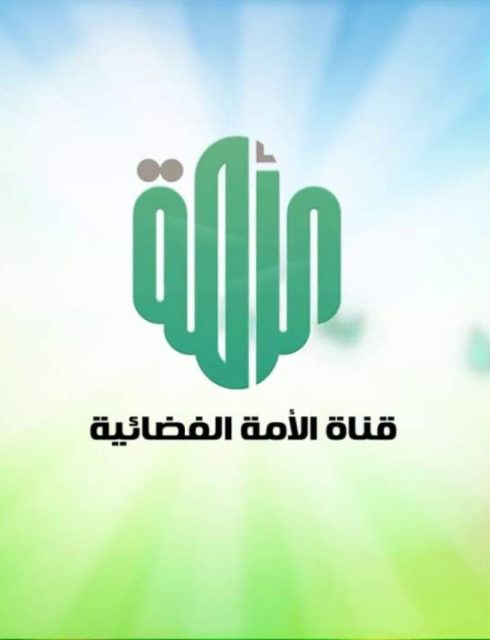 تردد قناة الأمة الجديد 2018 على نايل سات