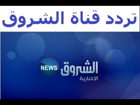 تردد قناة الشروق الإخبارية الجديد 2018