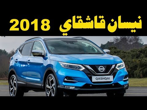 اسعار سيارة نيسان قاشقاي 2018 صور ومواصفات وعيوب نيسان قاشقاي