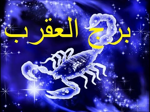 برج العقرب