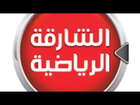 تردد قناة الشارقة الرياضية الجديد 2018 Sharjah Sports TV