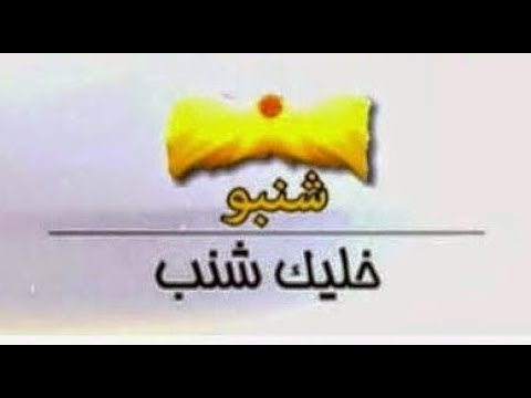 تردد قناة شنبو افلام Shnpoo Aflam الجديد 2018