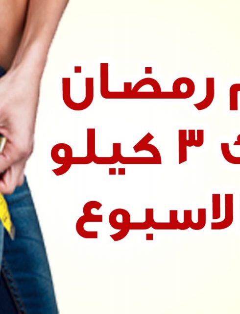 أستغلال شهر رمضان في نقص الوزن الزائد