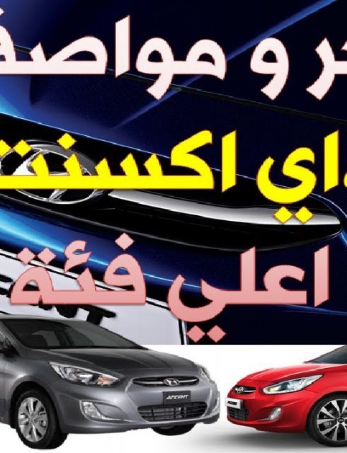 اسعار سيارة هيونداي اكسنت 2018 صور ومواصفات وعيوب هيونداي اكسنت