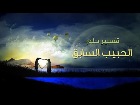 صور حلم رؤية رجوع الحبيب بعد الفراق في المنام