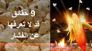 فوائد الفشار للرجيم