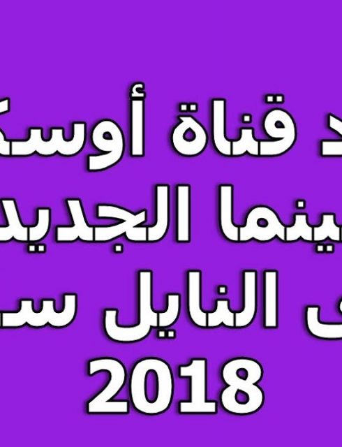 تردد قناة اوسكار سينما الجديد 2018