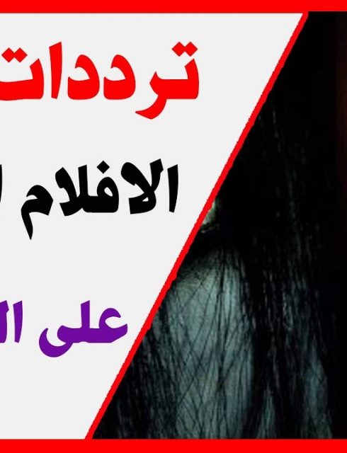 ترددات قنوات أفلام أجنبي 2018