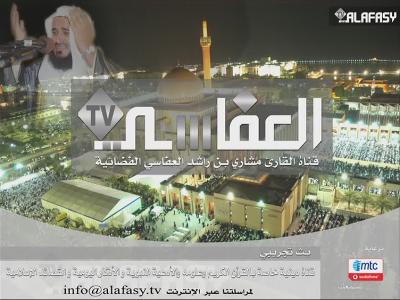 تردد قناة العفاسي الجديد 2018 Alafasy TV