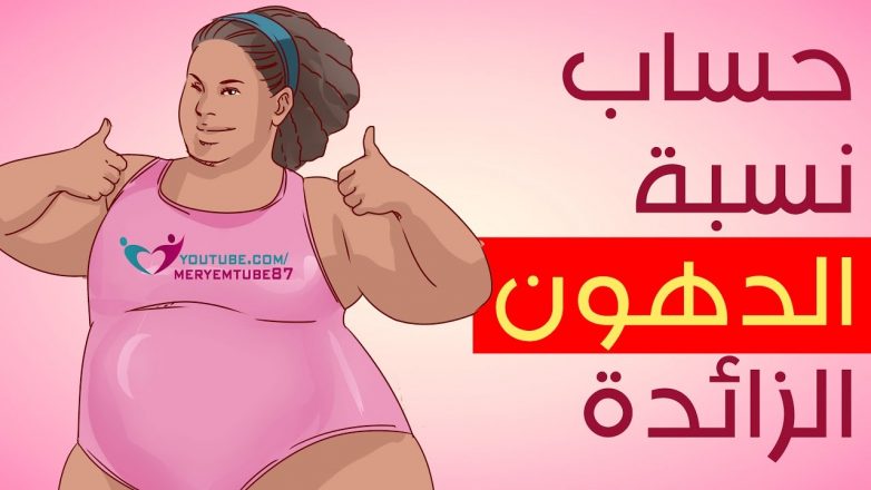 حساب نسبة الدهون الزائدة