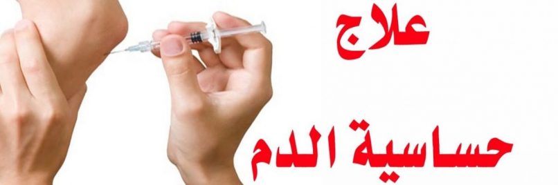 علاج حساسية الدم