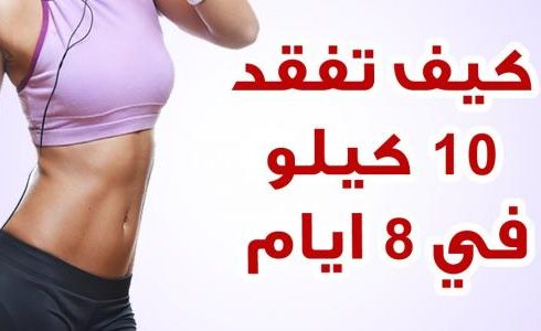 كيف تفقد الوزن الزائد في اسبوع