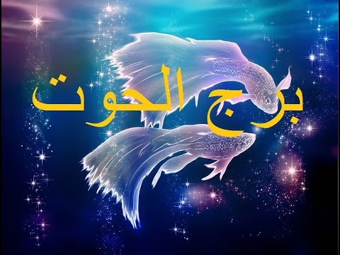 توقعات برج الحوت لشهر مارس 2018