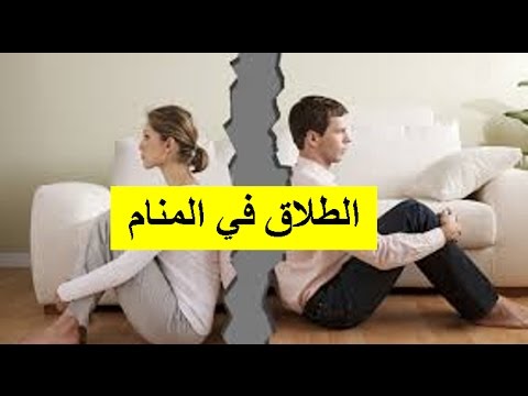 تفسير الطلاق في الحلم