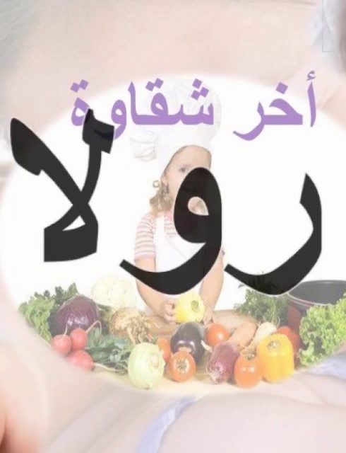 ابيات شعر باسم رولا