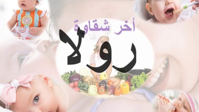 ابيات شعر باسم رولا