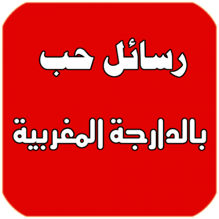 رسائل حب مغربية