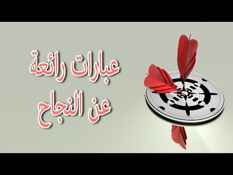 عبارات تشجيعية عن النجاح