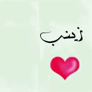 ابيات شعر باسم زينب