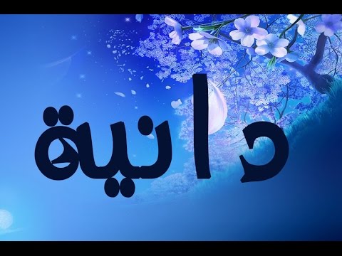 ابيات شعر باسم دانية