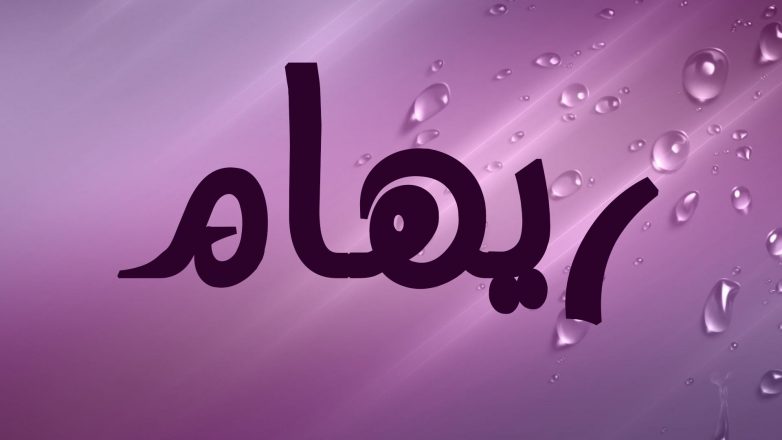 ابيات شعر باسم ريهام