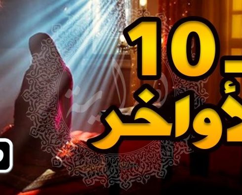 مسجات العشر الاواخر في رمضان 2018مؤثره