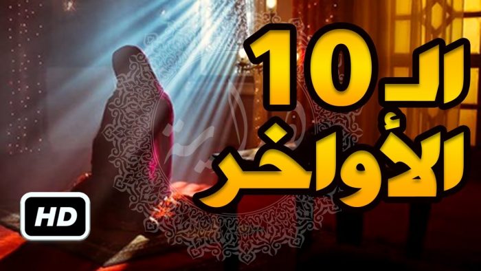 مسجات العشر الاواخر في رمضان 2018مؤثره