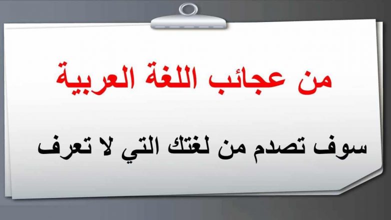 عبارات واقوال عن اللغة العربية الفصحى واهميتها