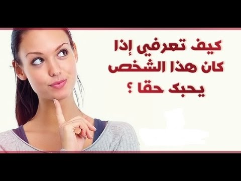 كيف اعرف ان شخص يحبني بصدق