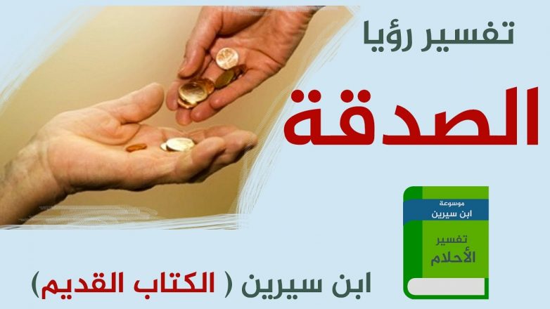 تفسير حلم رؤية اعطاء الصدقة