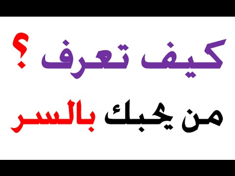 كيف تعرف اذا كان شخص يحبك