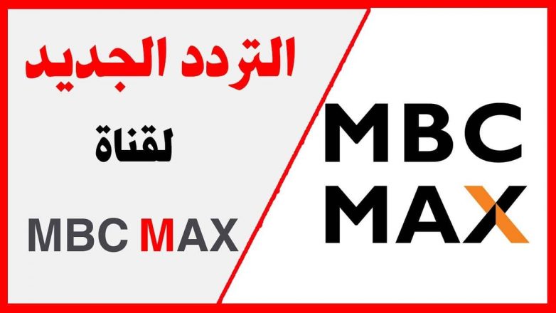 تردد قناة أم بي سي ماكس الجديد MBC Max علي النايل سات وعرب سات