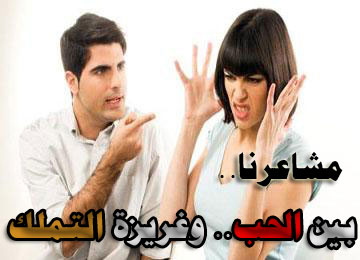 ما معنى حب التملك