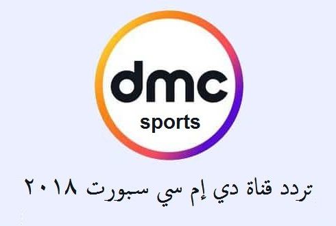 تردد قناة دي إم سي سبورت الجديد dmc Sport علي النايل سات