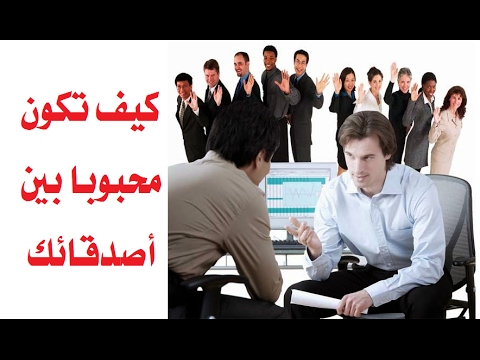 كيف تكون محبوبآ بين زملائك