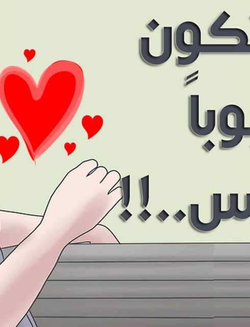 كيف تصبح محبوبا بين الناس